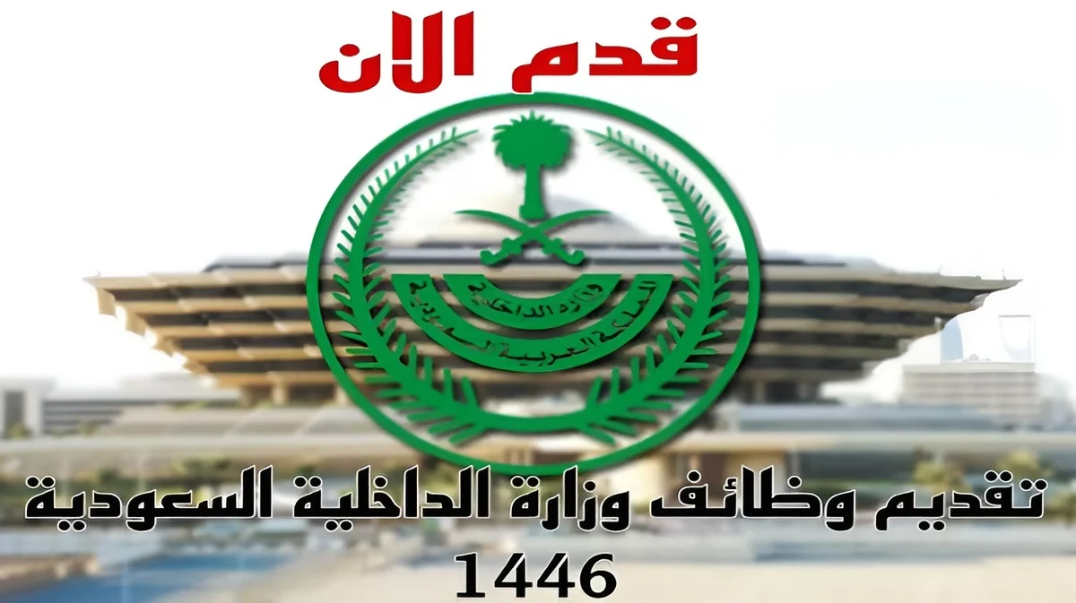 تقديم وظائف وزارة الداخلية 1446