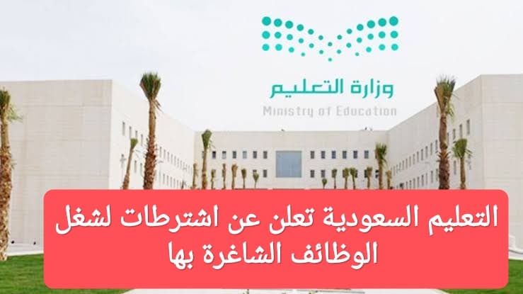 وزارة التعليم وظائف