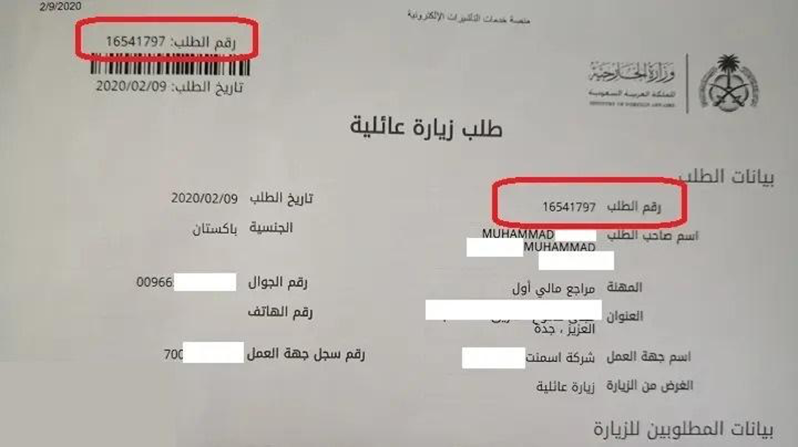 استعلام عن طلب زيارة عائلية برقم الطلب