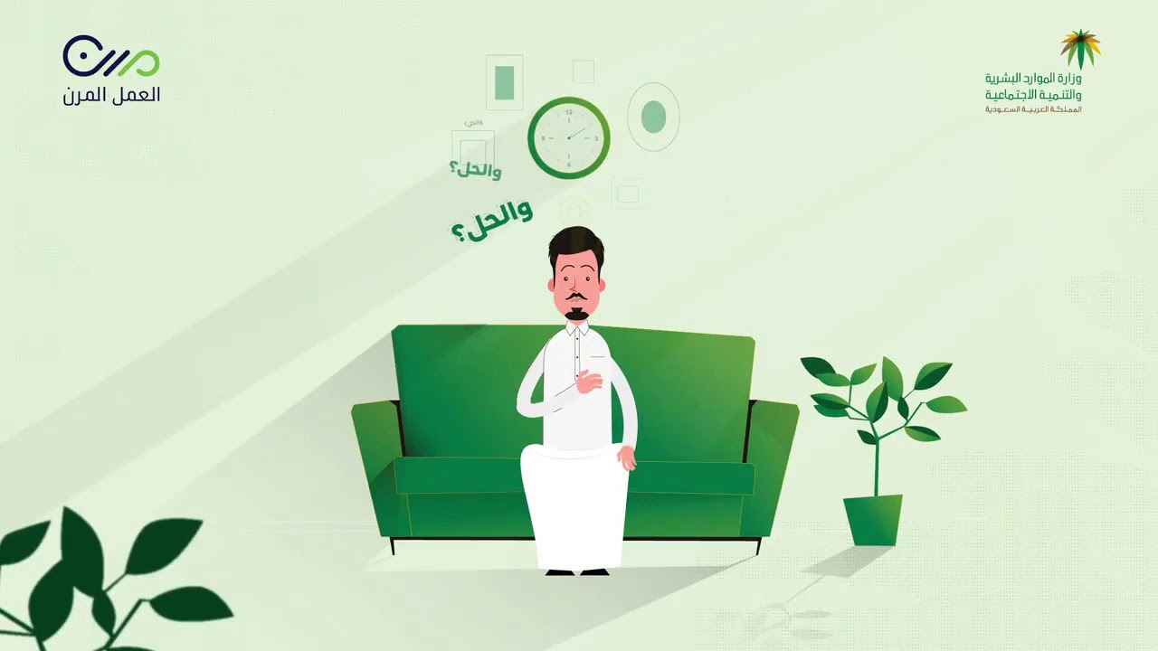 العمل المرن وزارة الموارد البشرية