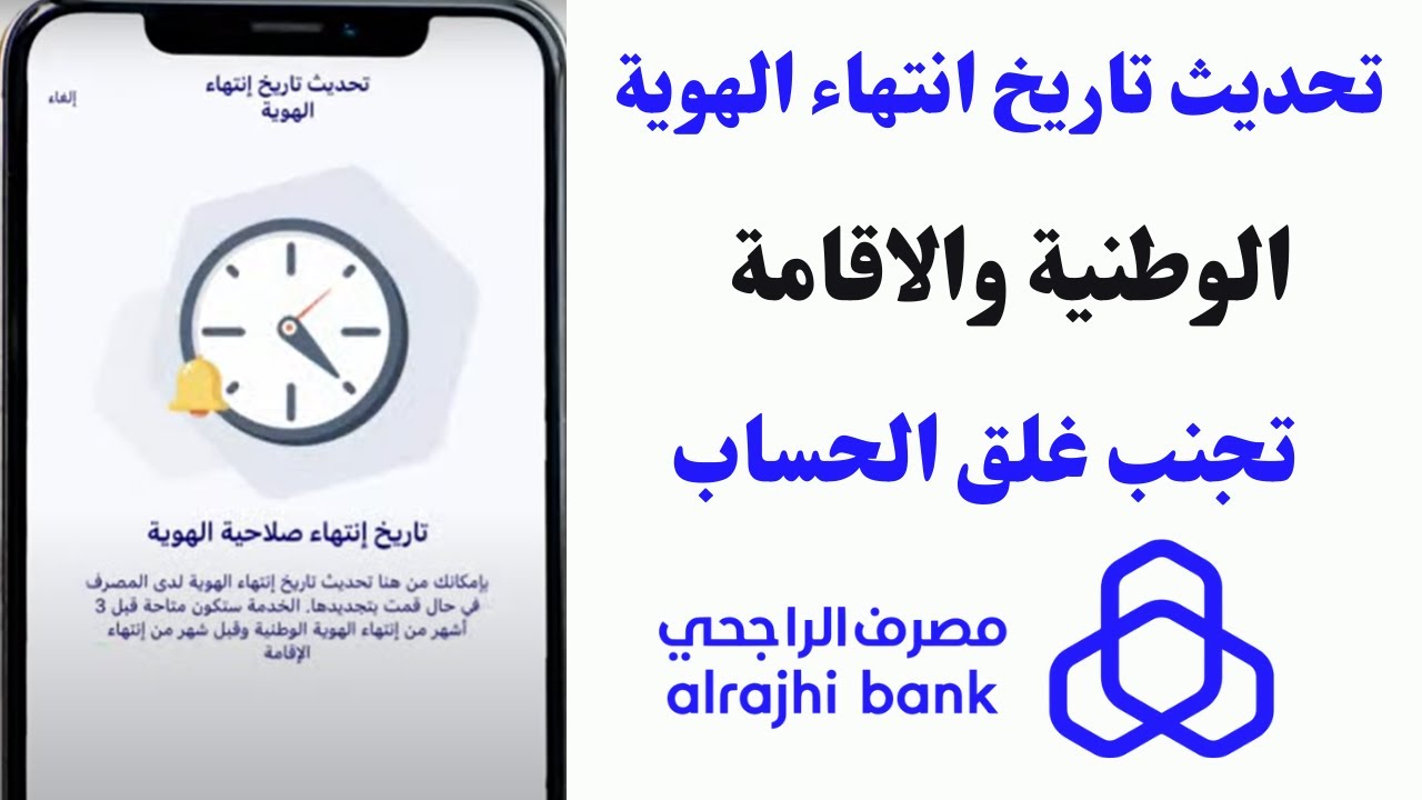 تحديث تاريخ انتهاء الهوية بنك الراجحي