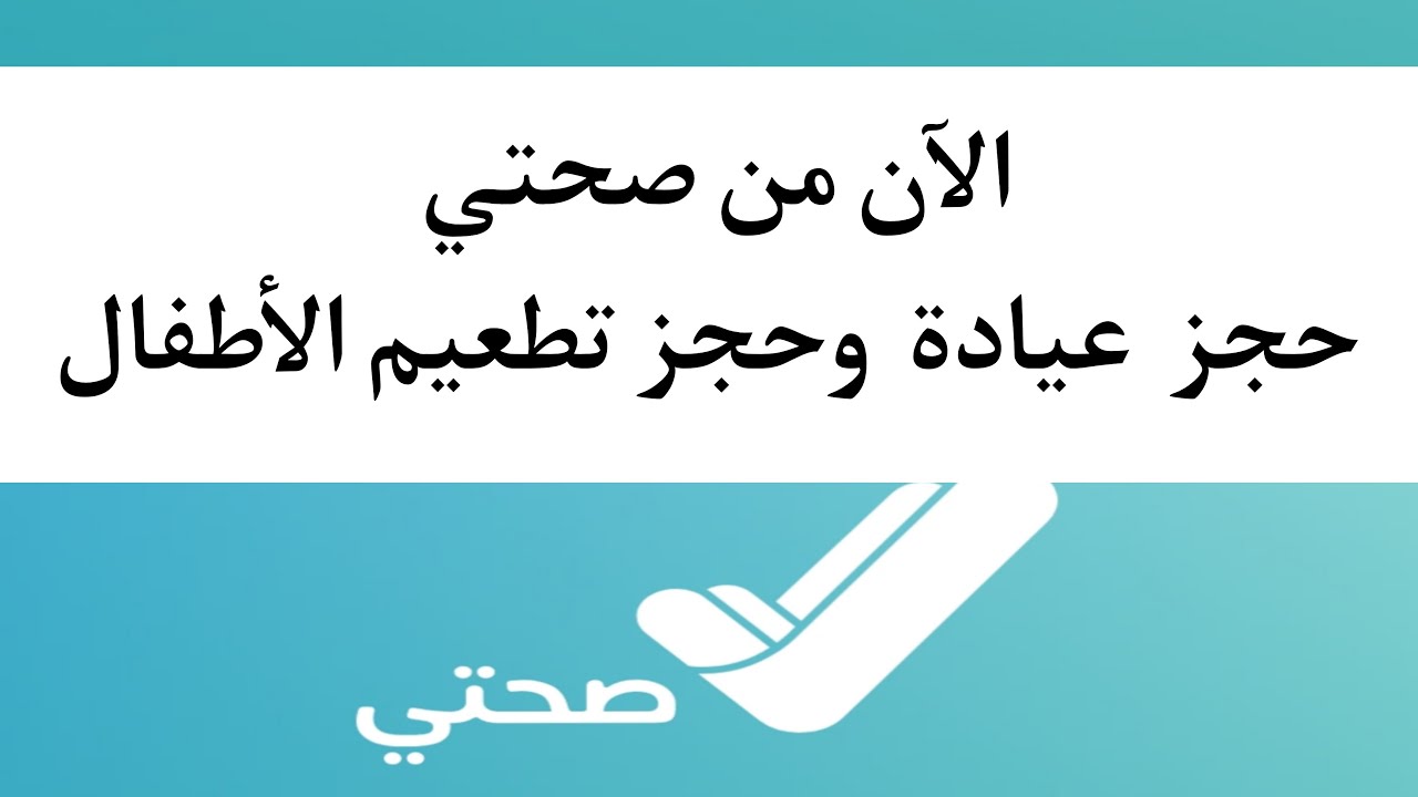 حجز موعد توثيق تطعيمات الأطفال بتطبيق صحتي