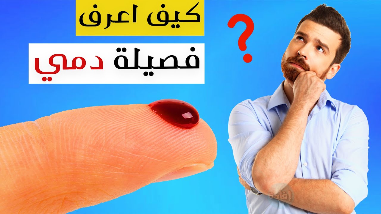 كيف أعرف فصيلة دمي