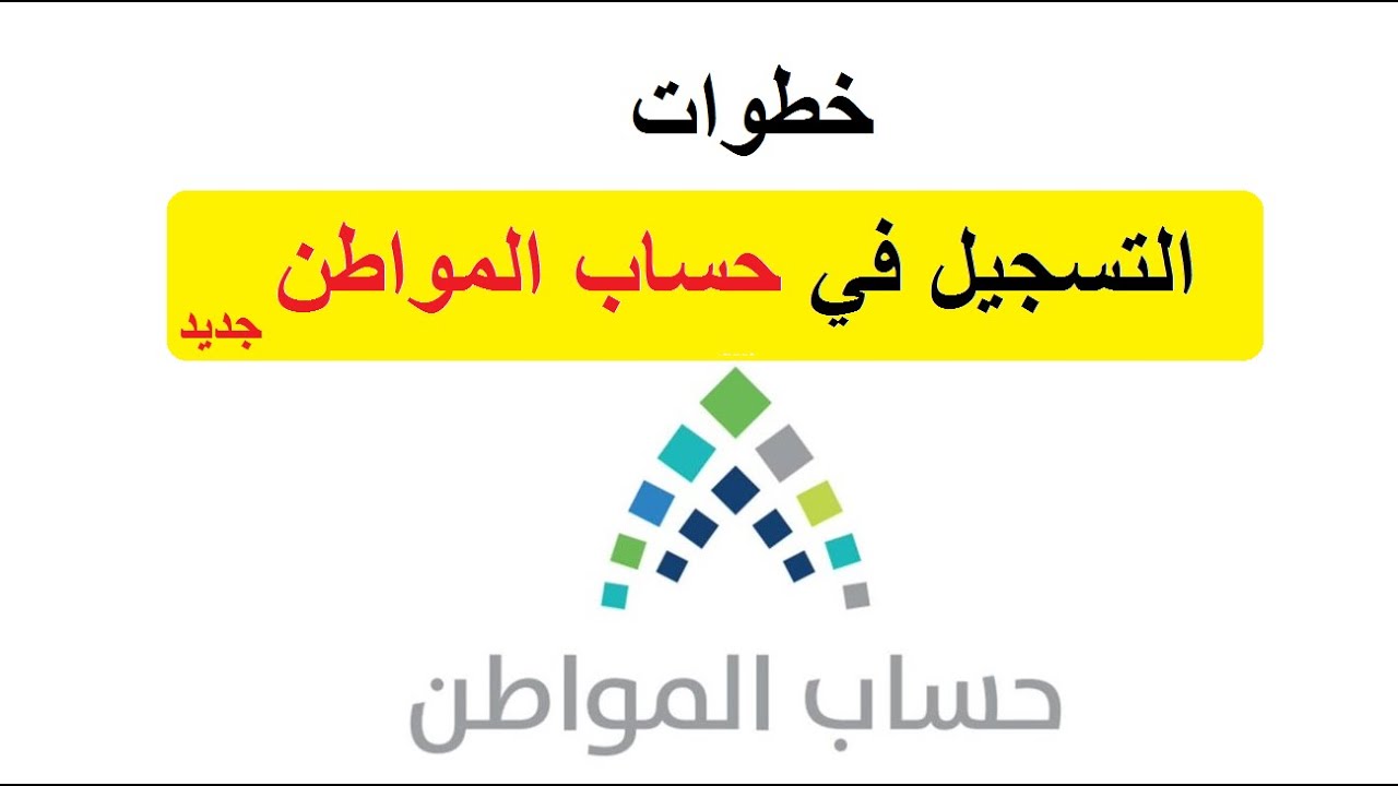 حساب المواطن 