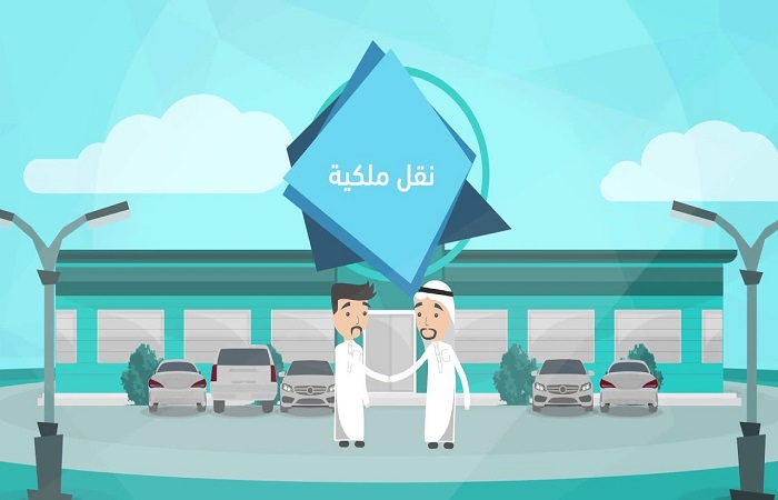 طباعة تفويض نقل ملكية سيارة