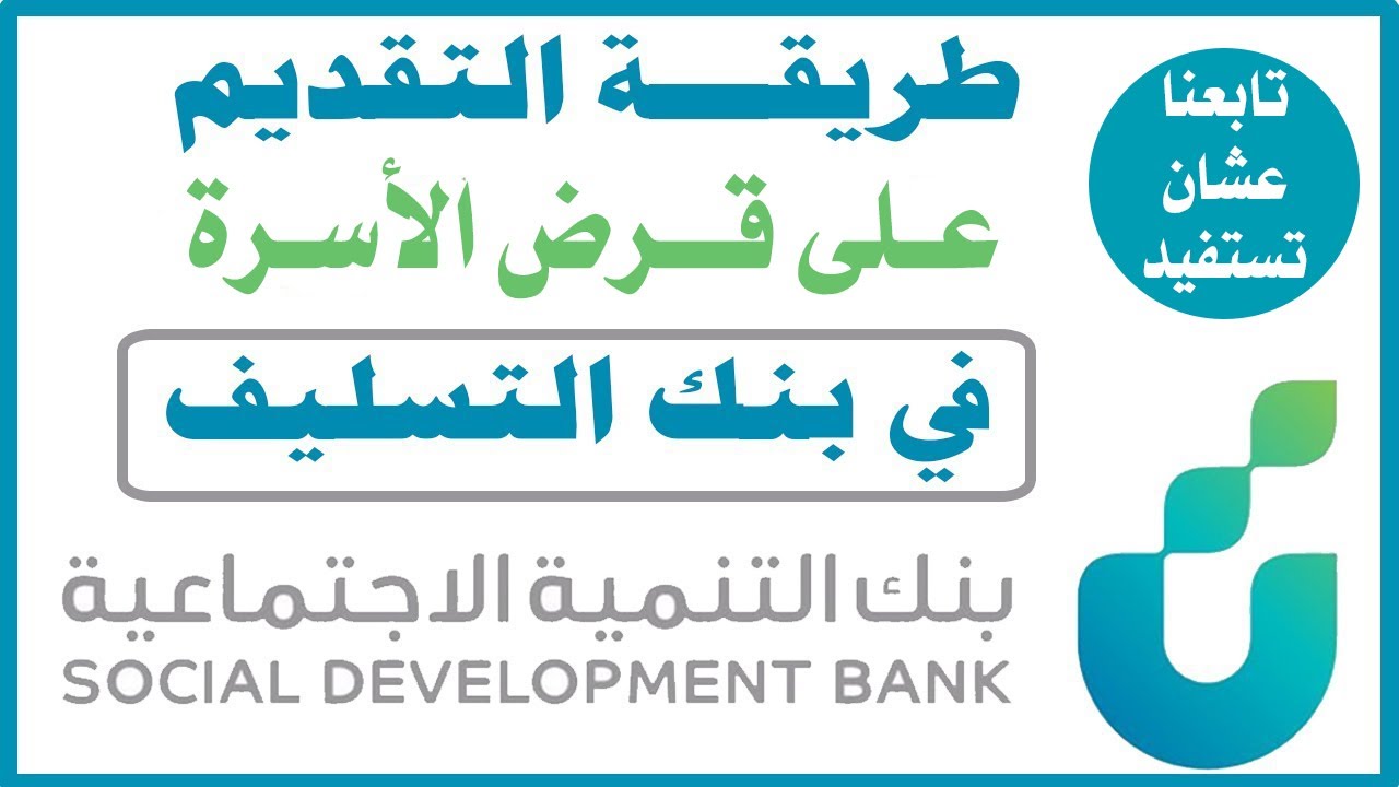 شروط قرض الاسرة 1444 بنك التنمية الاجتماعية 