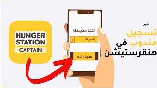 رابط التسجيل في هنقرستيشن كمندوب