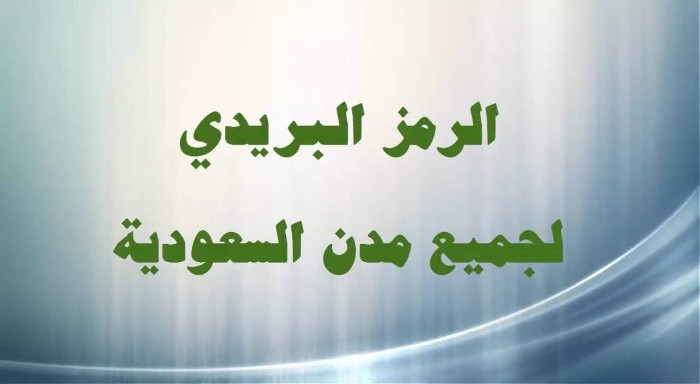 الرمز البريدي للأحياء التابعة لجدة