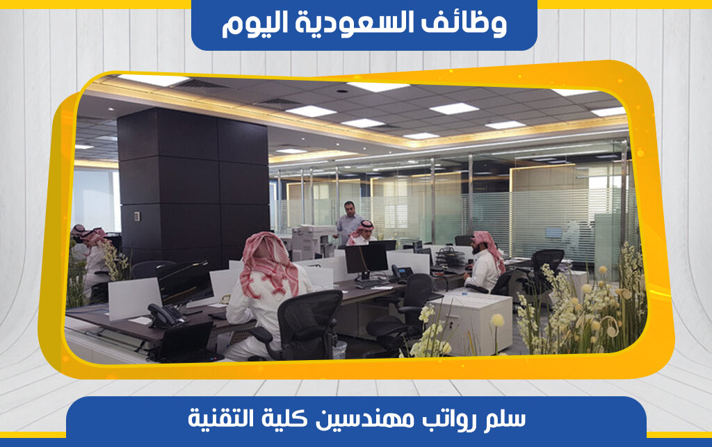 سلم رواتب الكلية التقنية