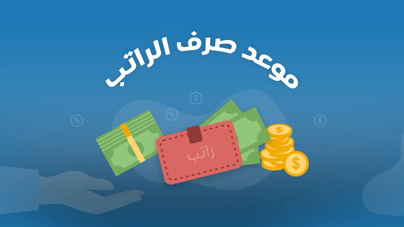 كم باقي على صرف راتب شهر شوال