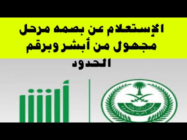 الاستعلام عن بصمة مرحل برقم الحدود