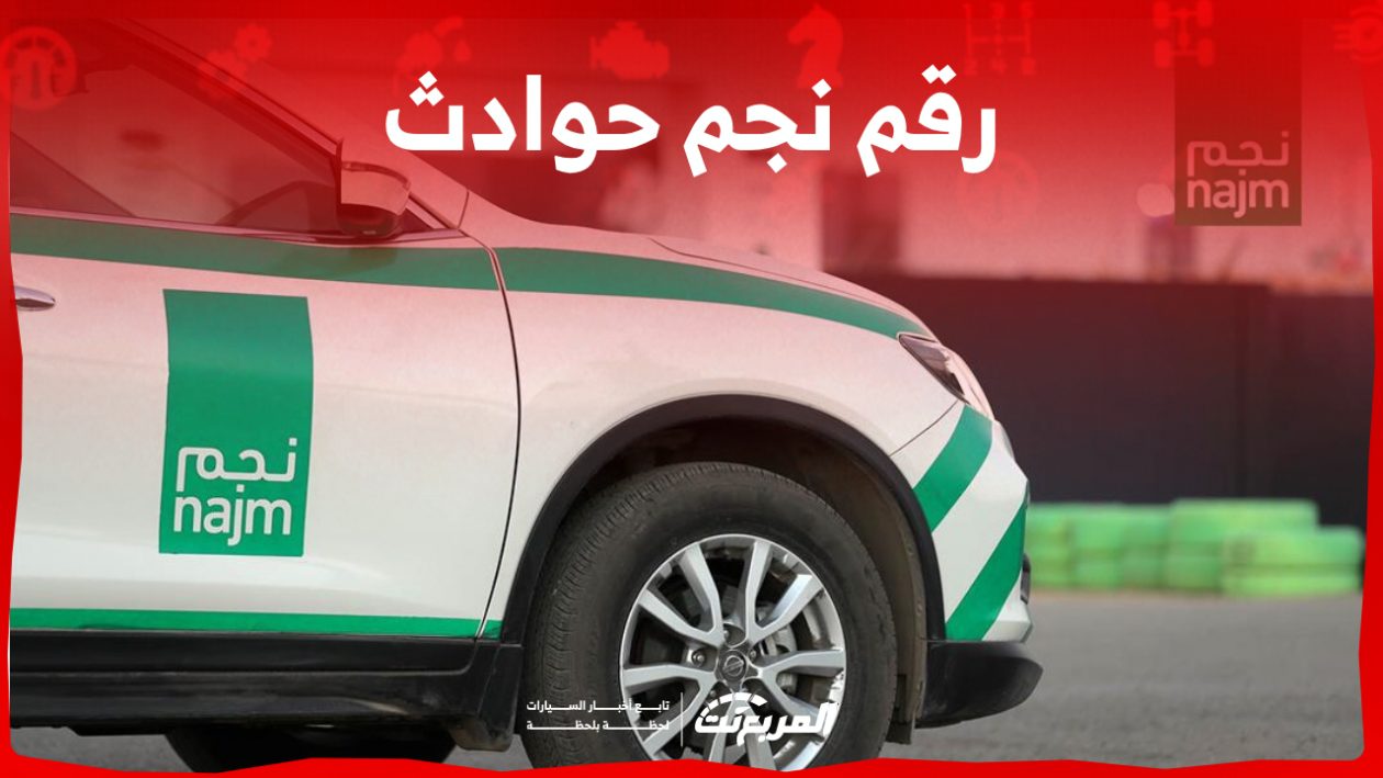 رقم نجم حوادث