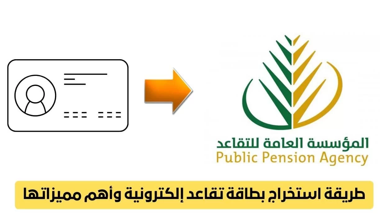 بطاقة متقاعد من التأمينات الاجتماعية