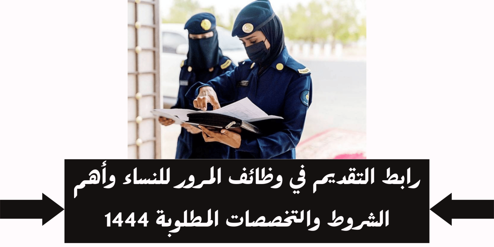 وظائف المرور للنساء